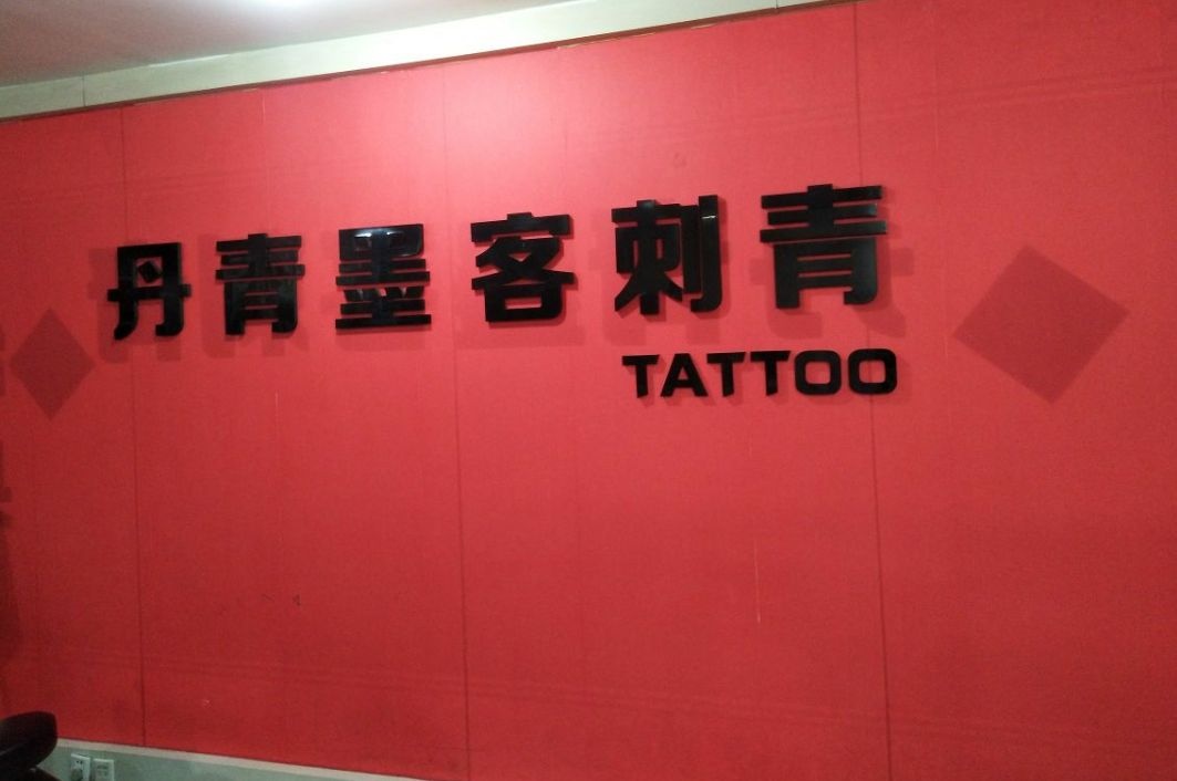 丹青墨客纹身(坊子店)