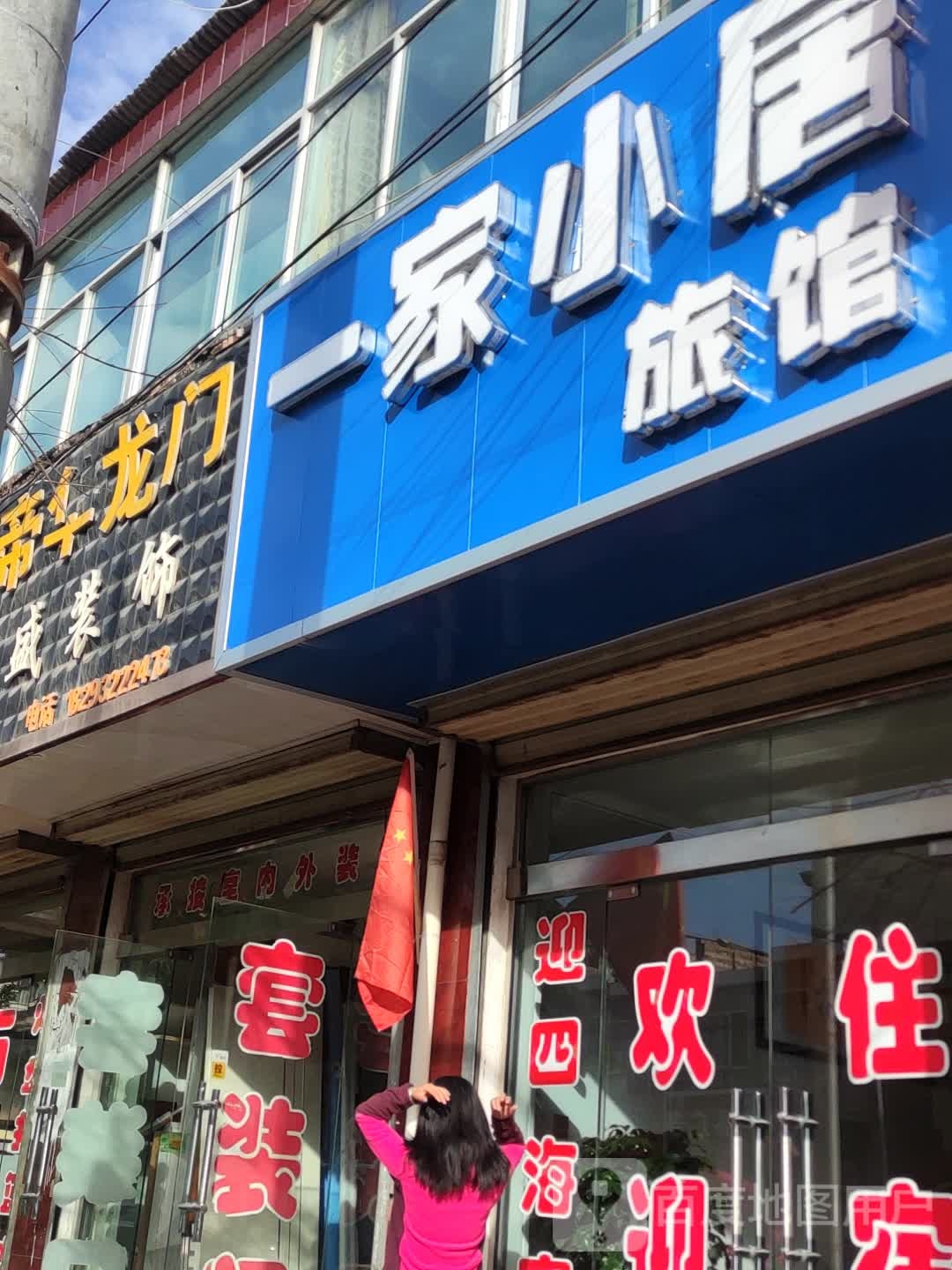 一家小居旅馆