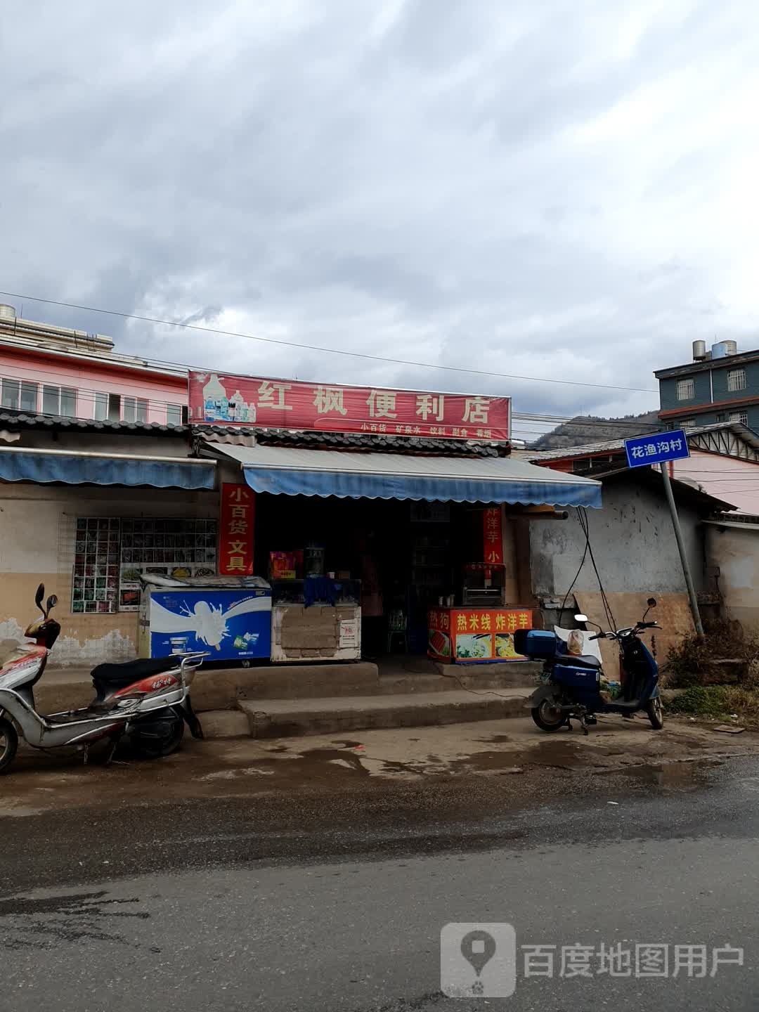 红枫便便利店