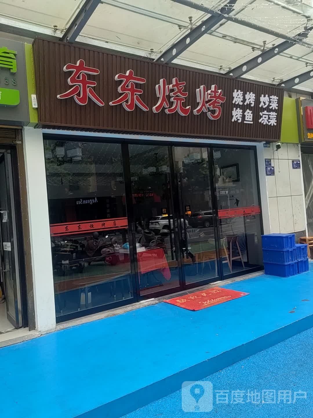 东东烤烧