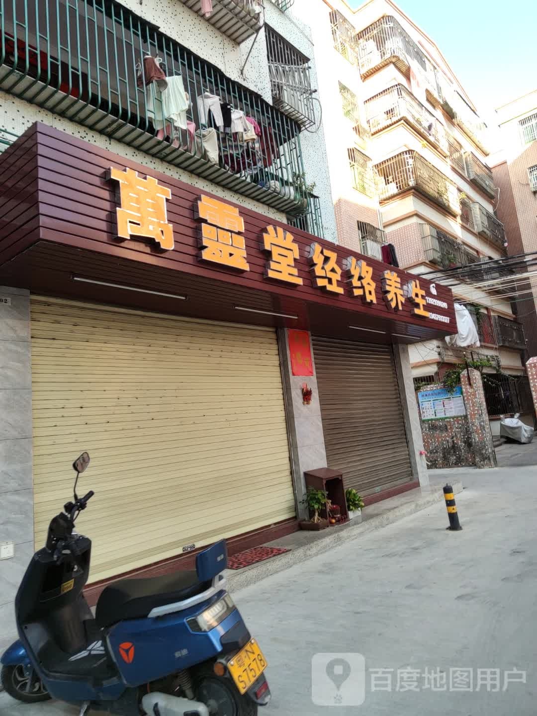 万灵堂筋络养生馆