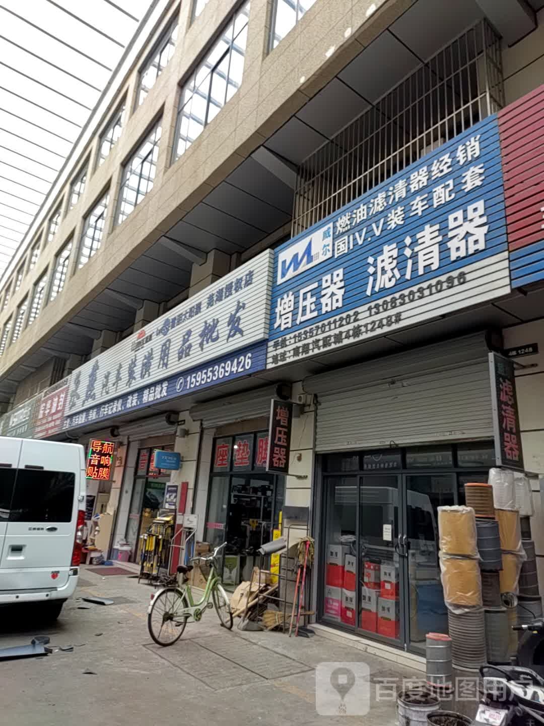 丞燕骑车装潢用品批发(芜湖授权店)