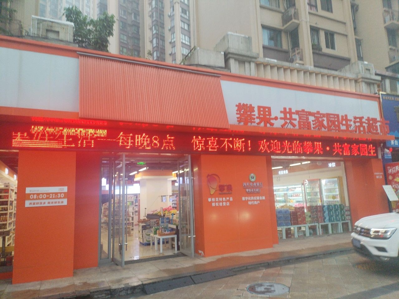 攀果·共富家园生活超市