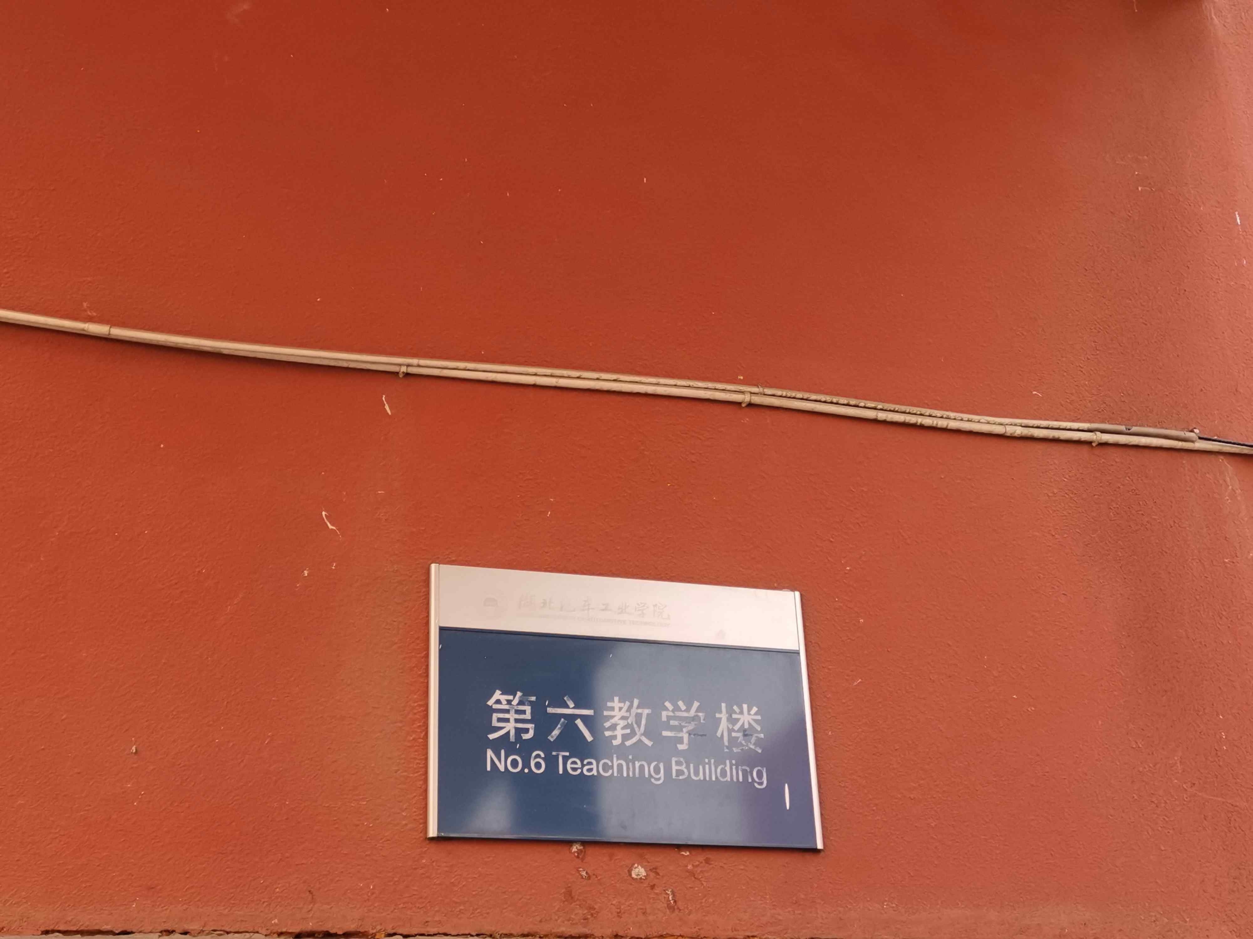 湖北汽车工业学院-第六教学楼