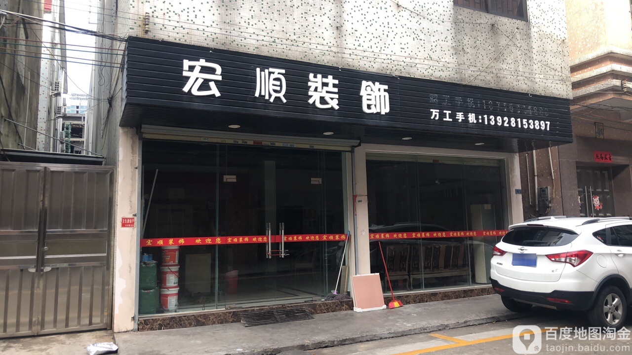 宏顺汽车服务部