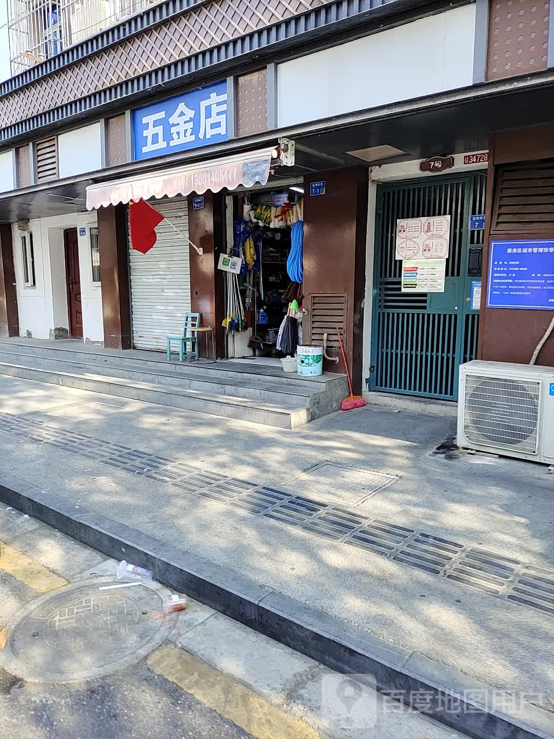 五金店