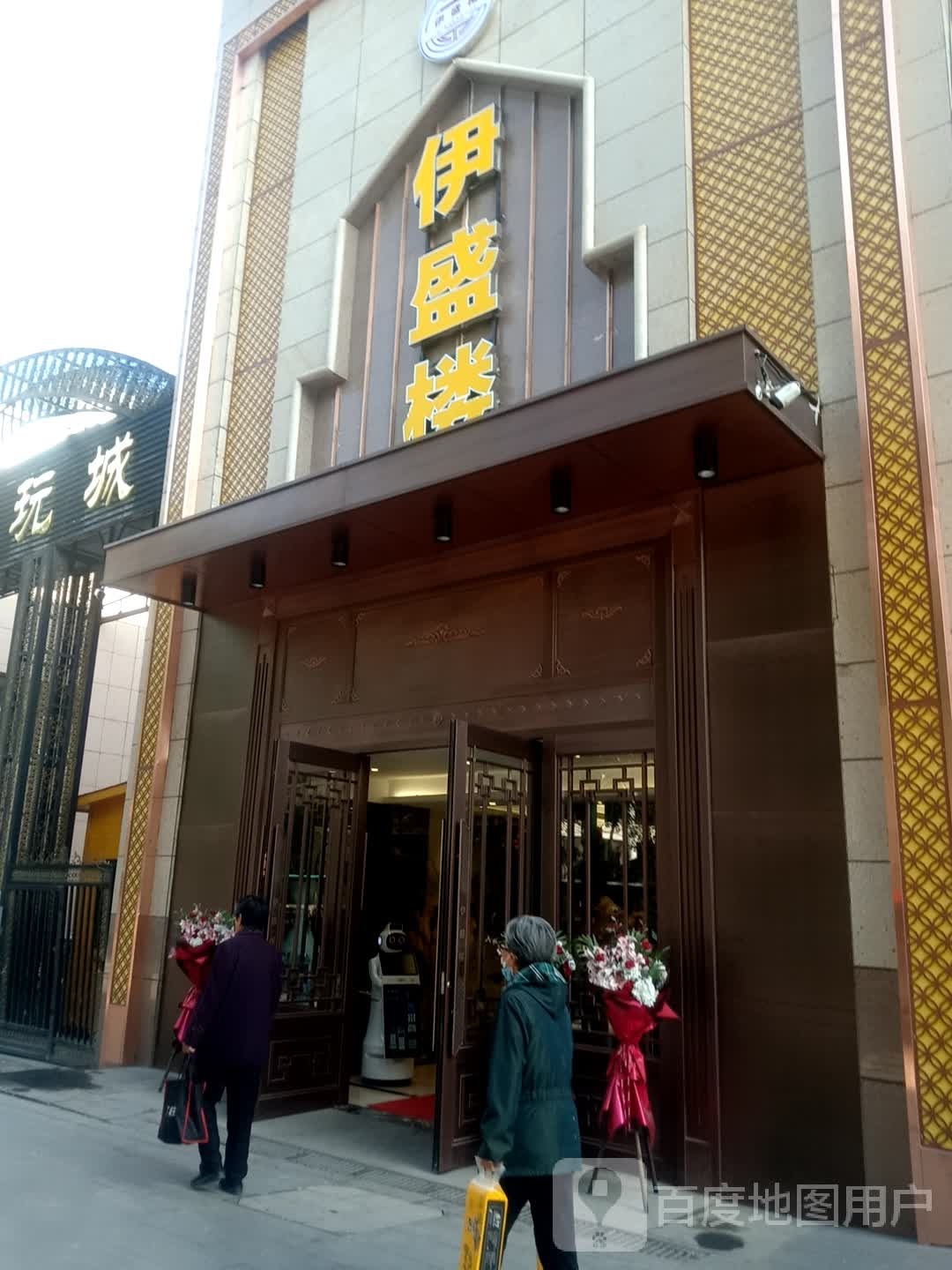 伊盛楼(大众街店)