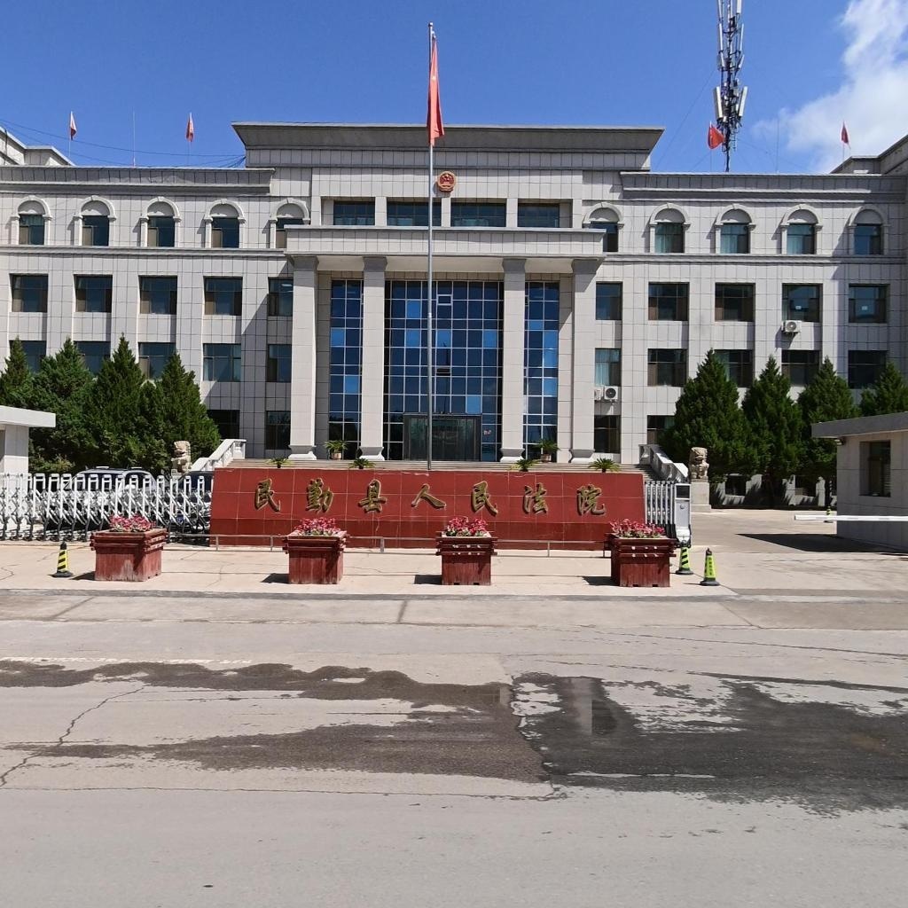 民勤县人民法院