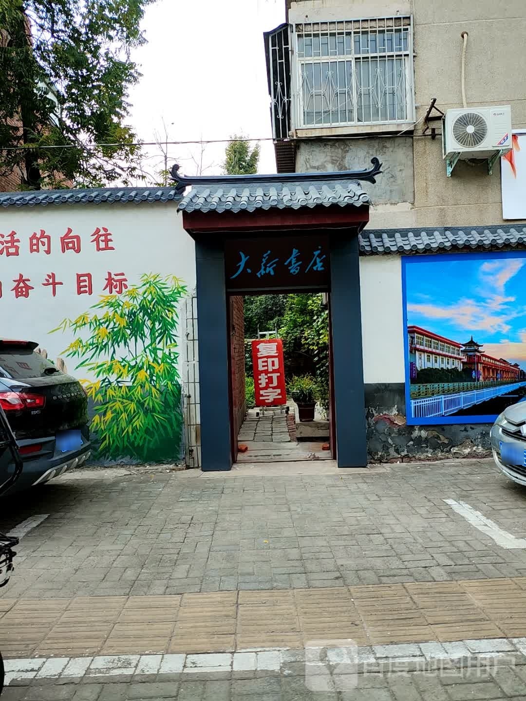 大新书店