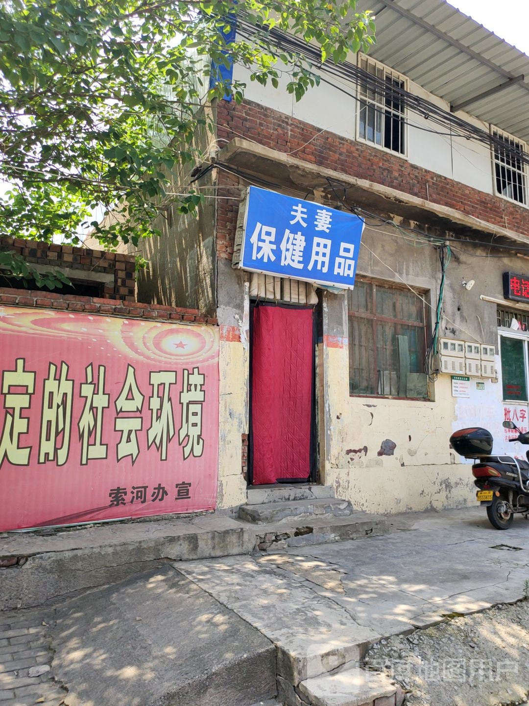 荥阳市夫妻保健用品(兴华路店)