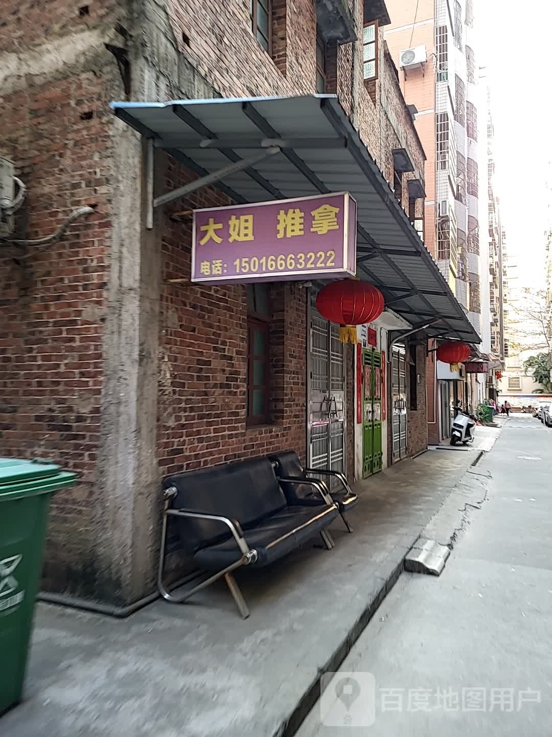 大姐推拿