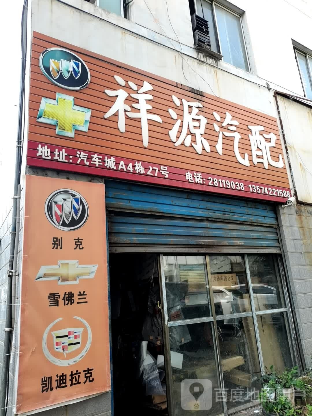 祥源汽配别克-雪佛兰-凯迪拉克