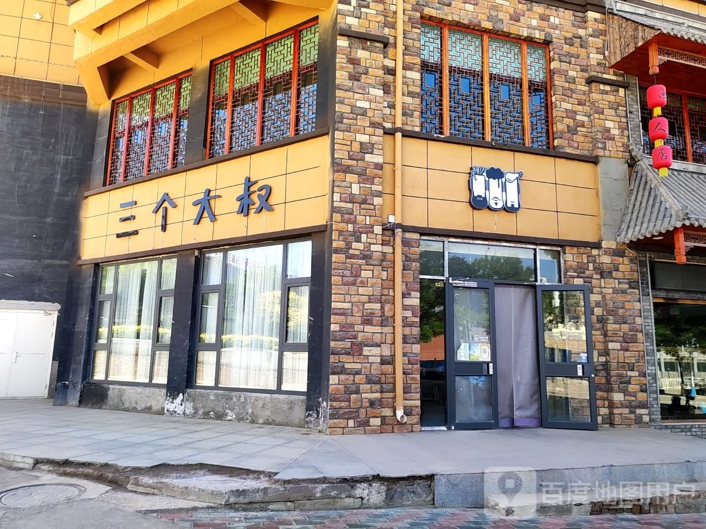 三个大(富民街店)