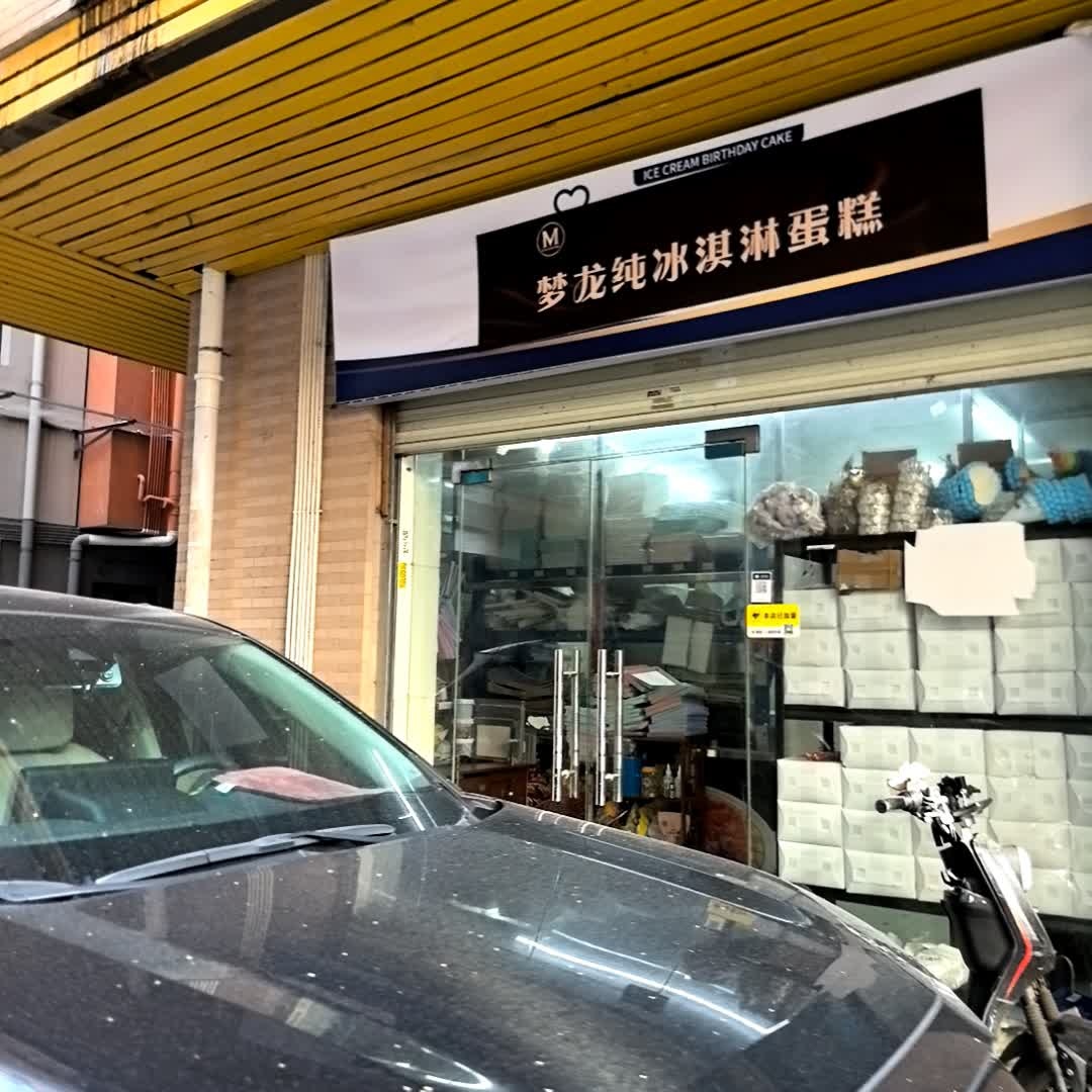梦龙纯冰淇淋蛋糕(三联路店)