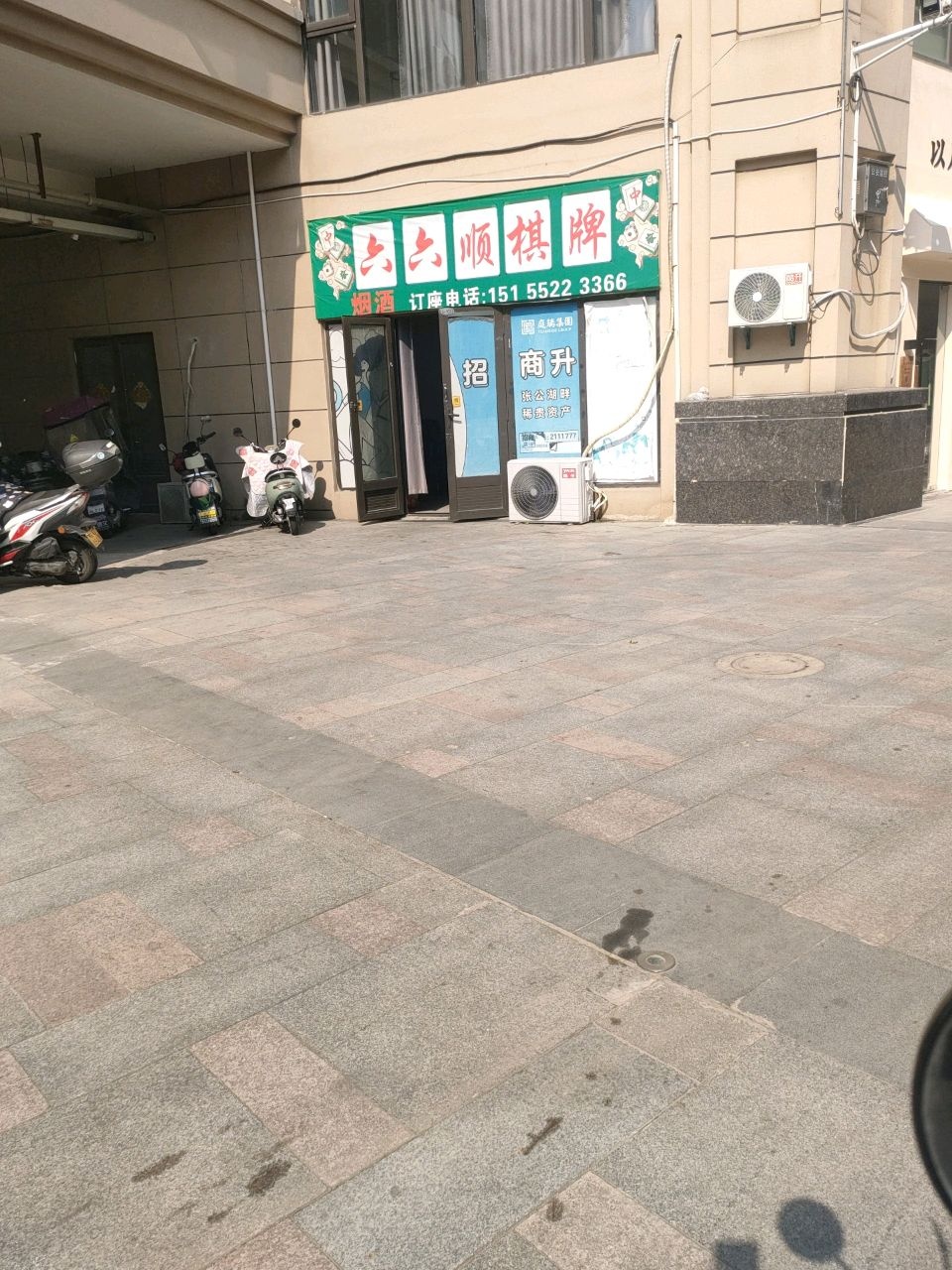 六六顺棋牌(朝阳路店)