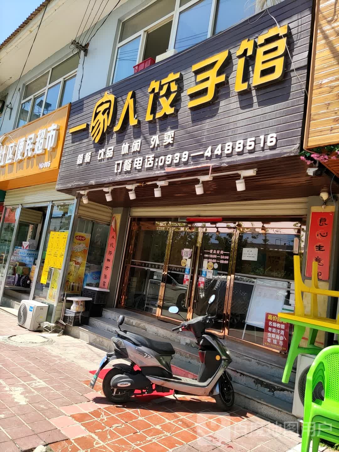 一家人饺子馆(顺鑫嘉园店)