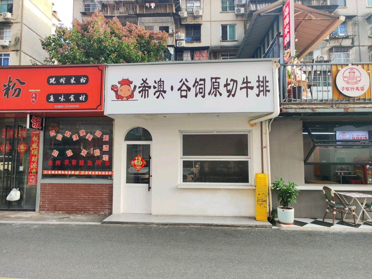 希澳·谷饲原切牛排(江南店)
