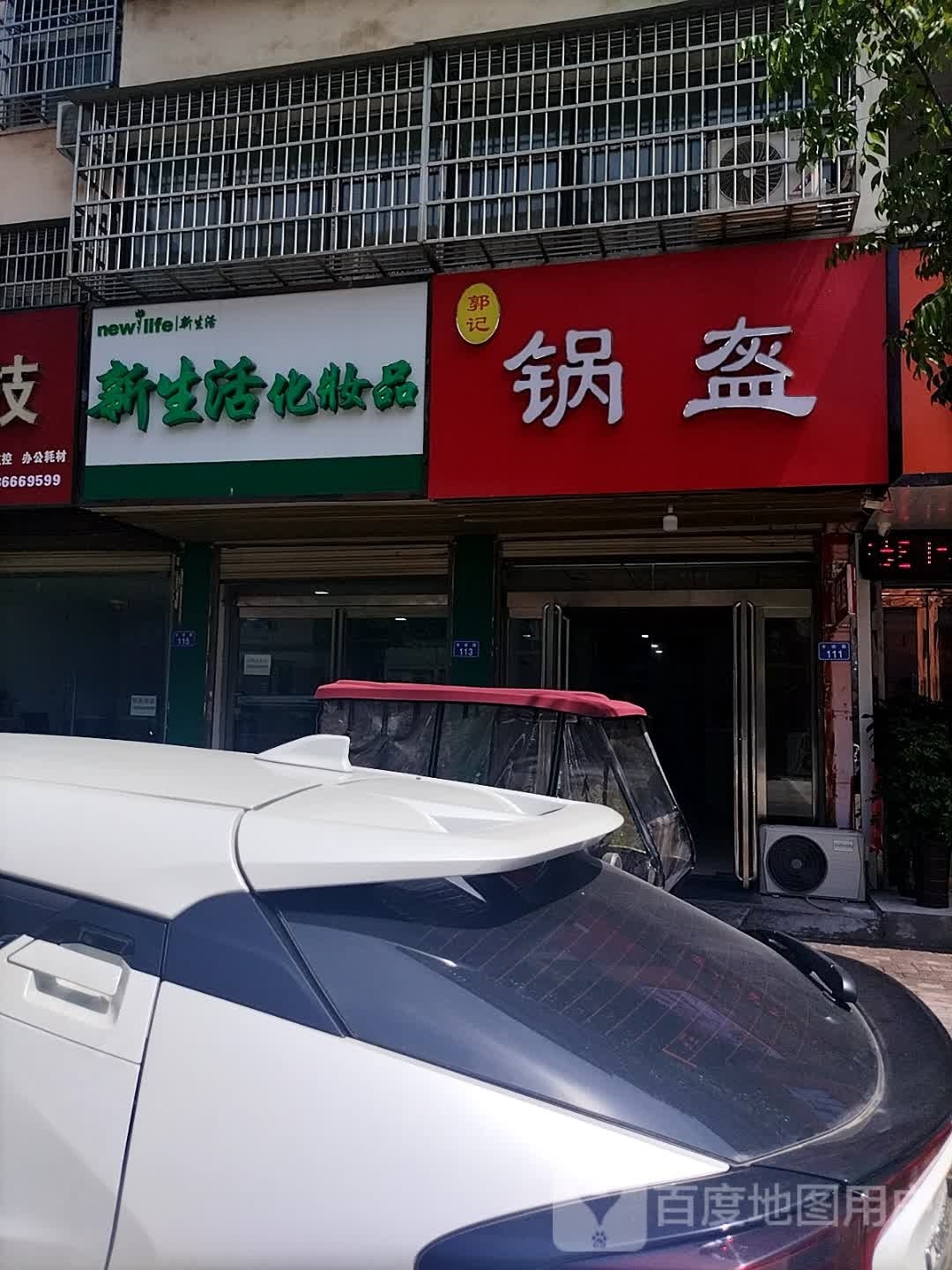 平舆县新生活化妆品(平典直营店)