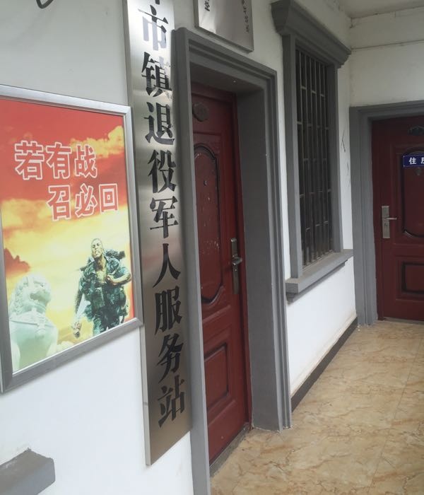桂阳县樟市镇退役军人服务站