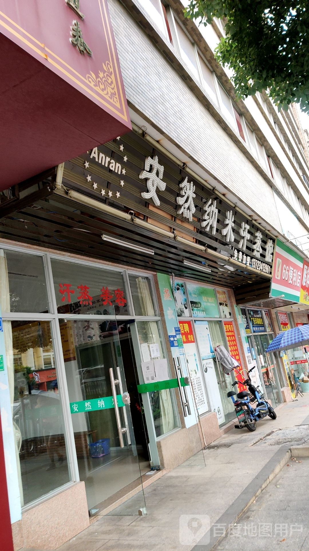 安然纳米汗蒸馆(雁田店)