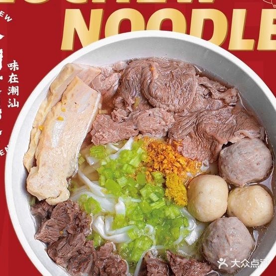 汕牛潮崖躜黄小牛肉粿条(翡翠山河店)