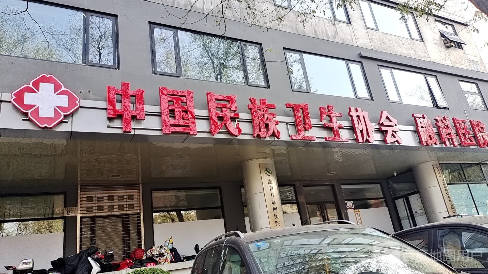 中国民族卫生协会北京融科医院