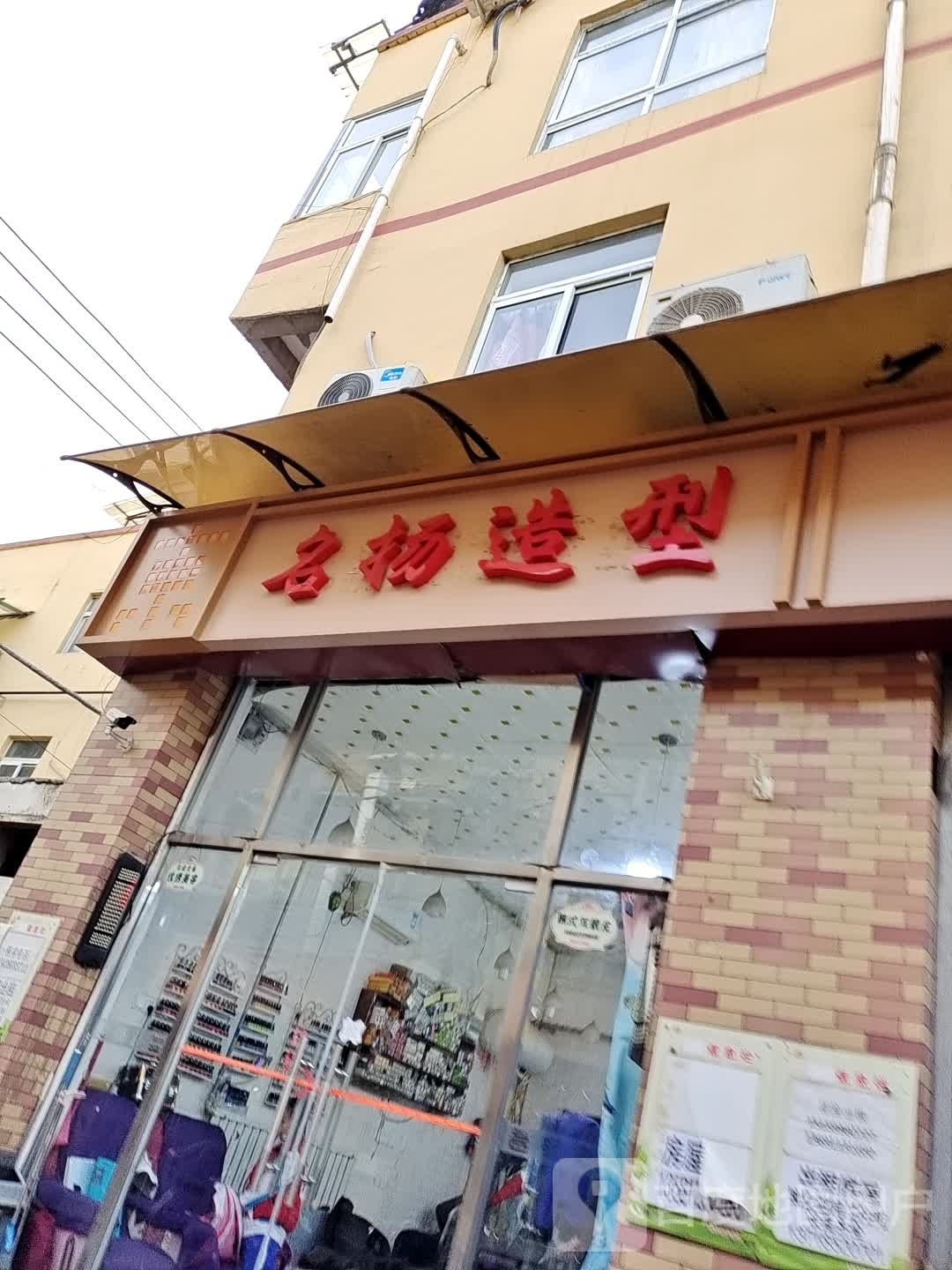 名扬造型(东辛店中街店)