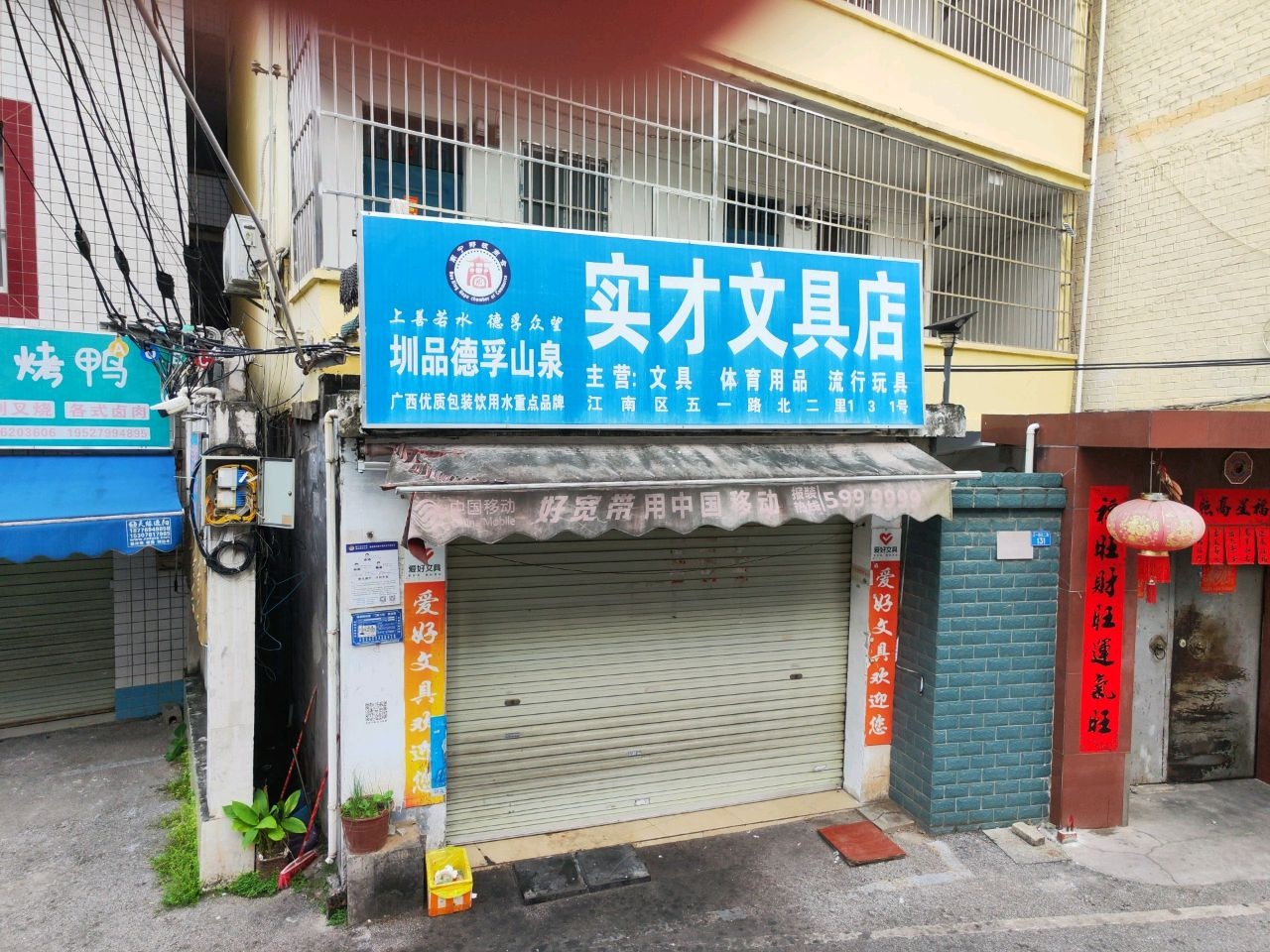 实才文具店