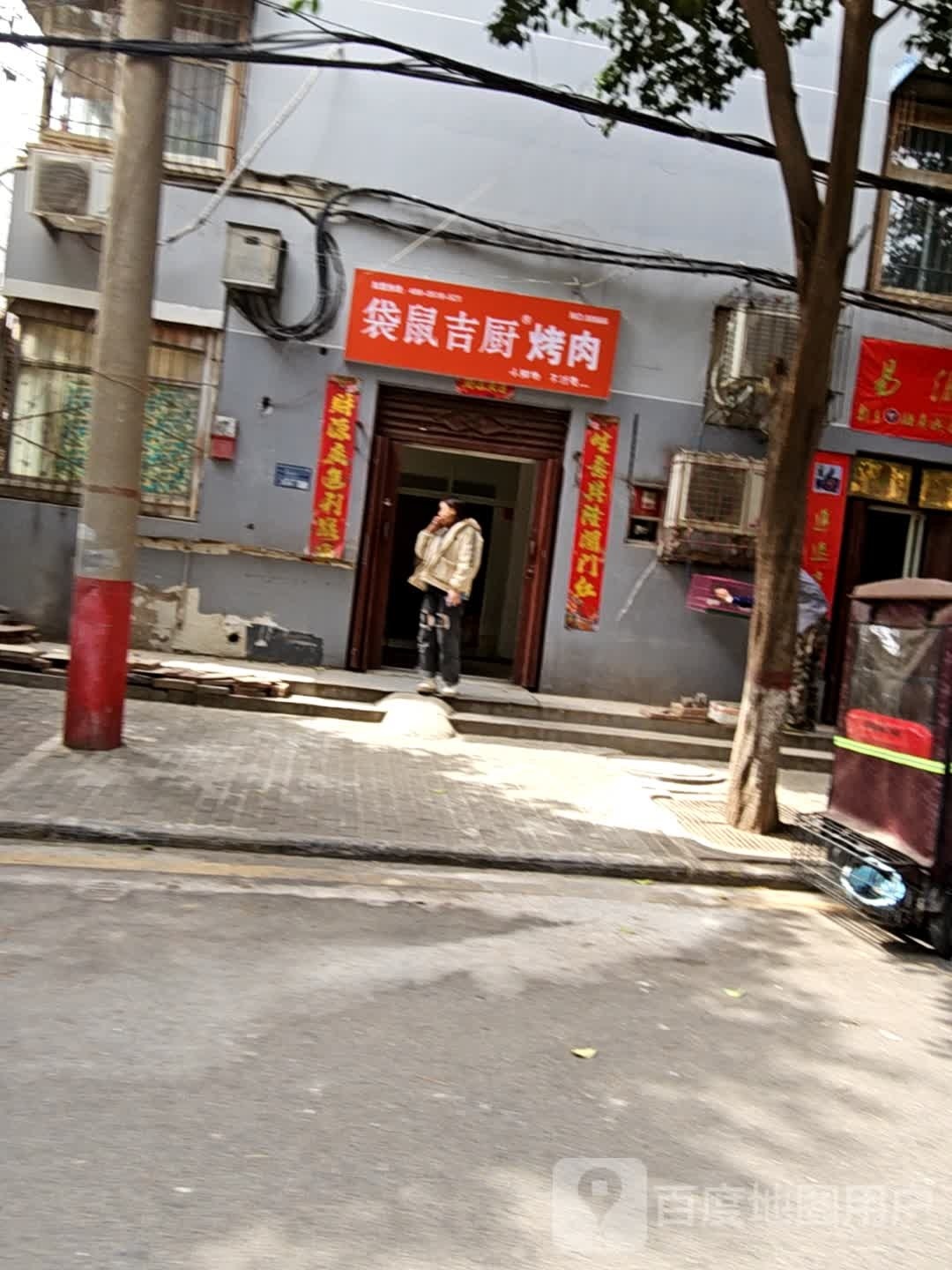 袋鼠北吉厨烤肉(东大街店)