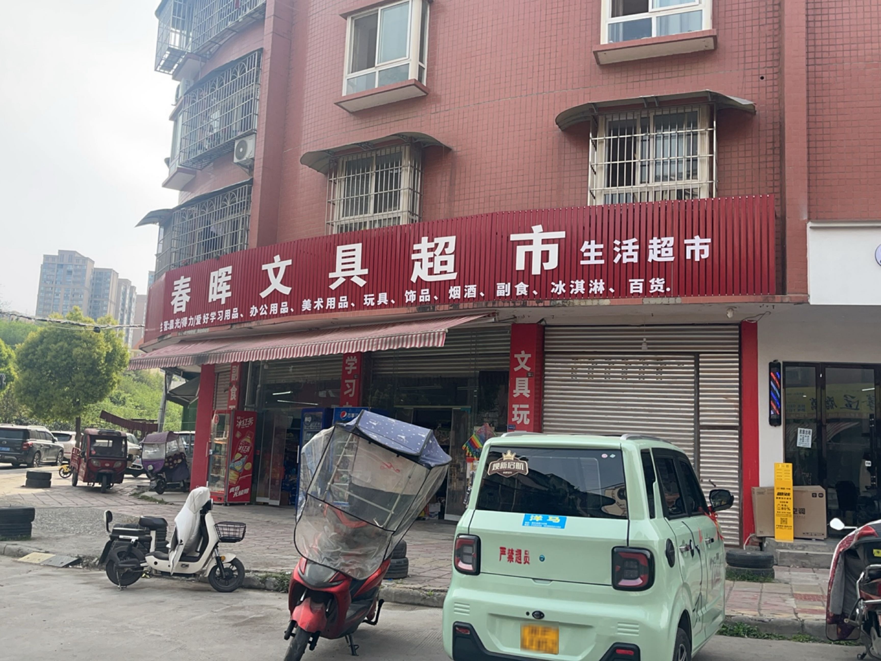 春晖文具超市