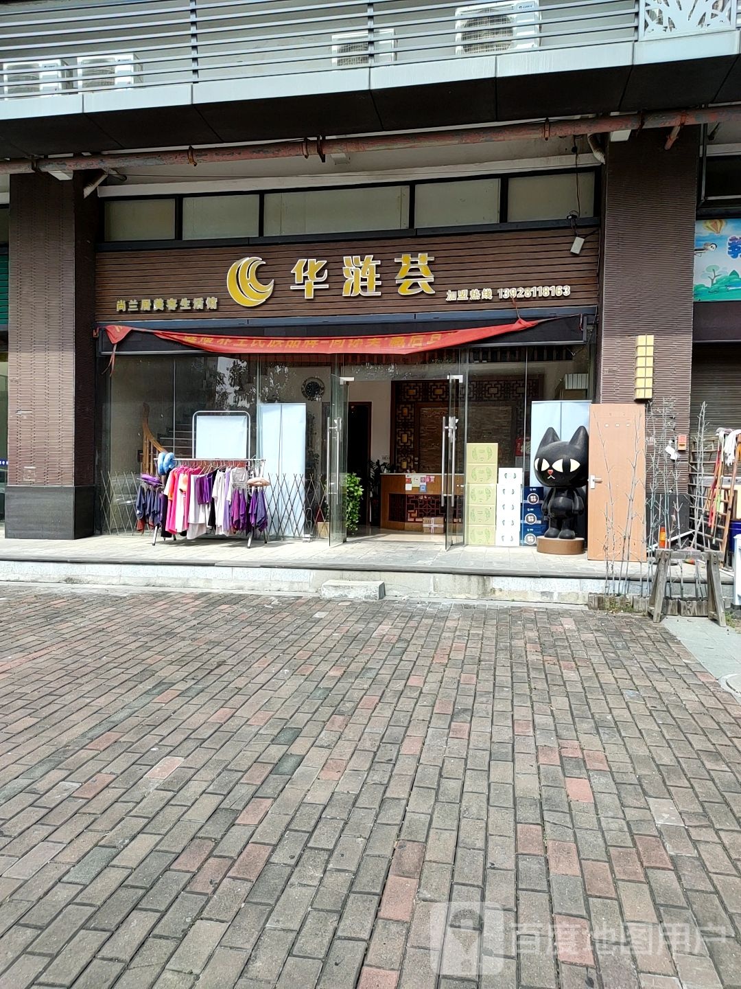 华涟荟
