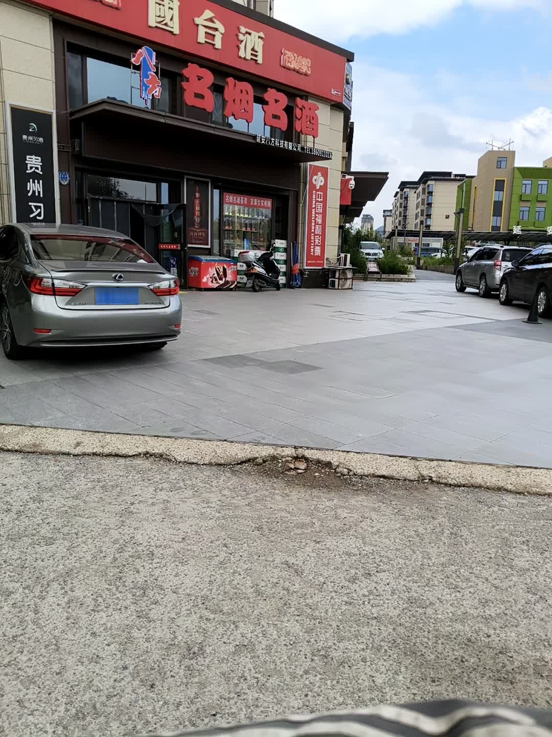 八方名烟名酒(荣民国宾府逸锦园店)