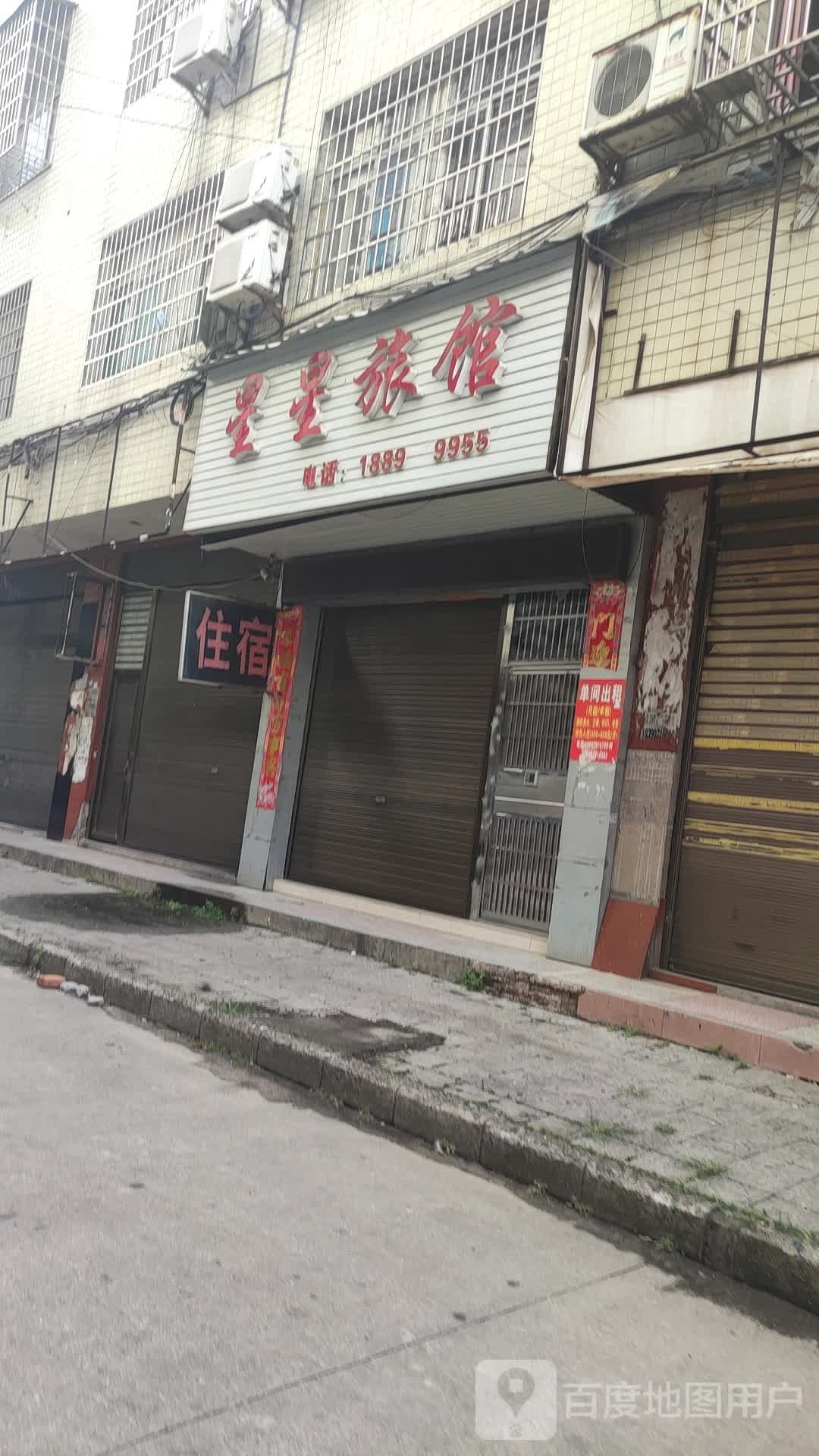 星星宾馆(商贸街店)