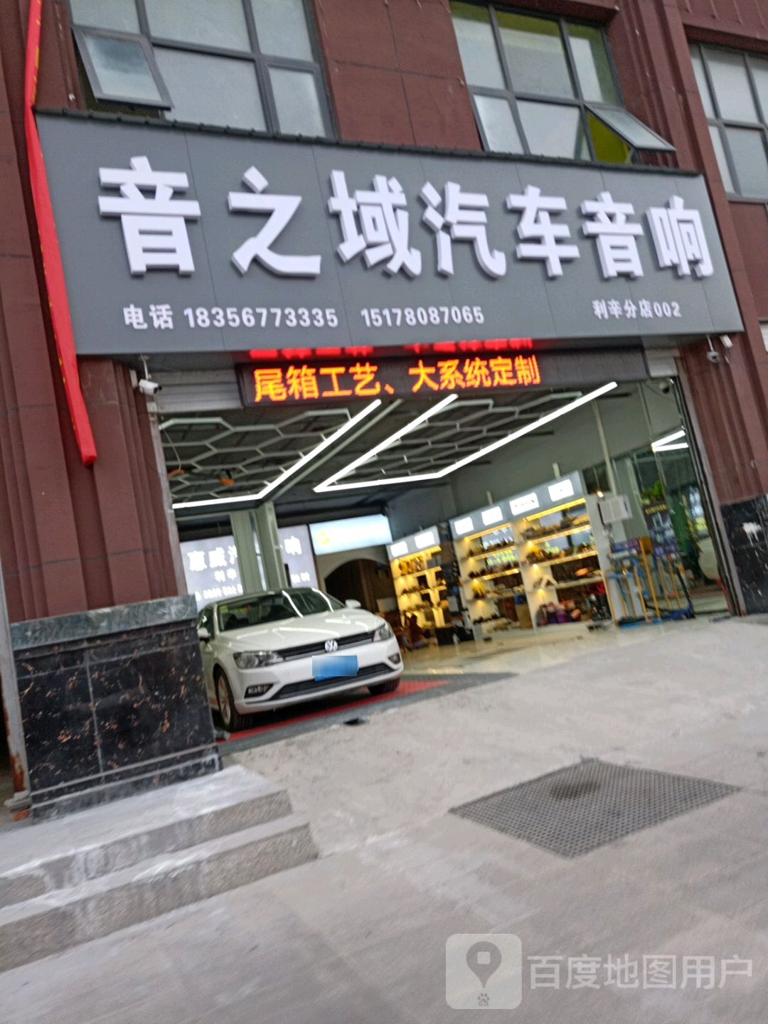 音之域汽车音响(利辛分店)