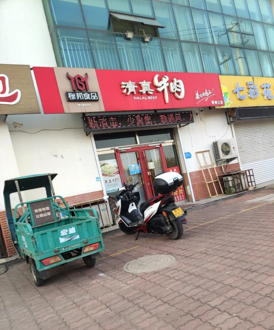 穆邦食品清真牛肉(青州三店)