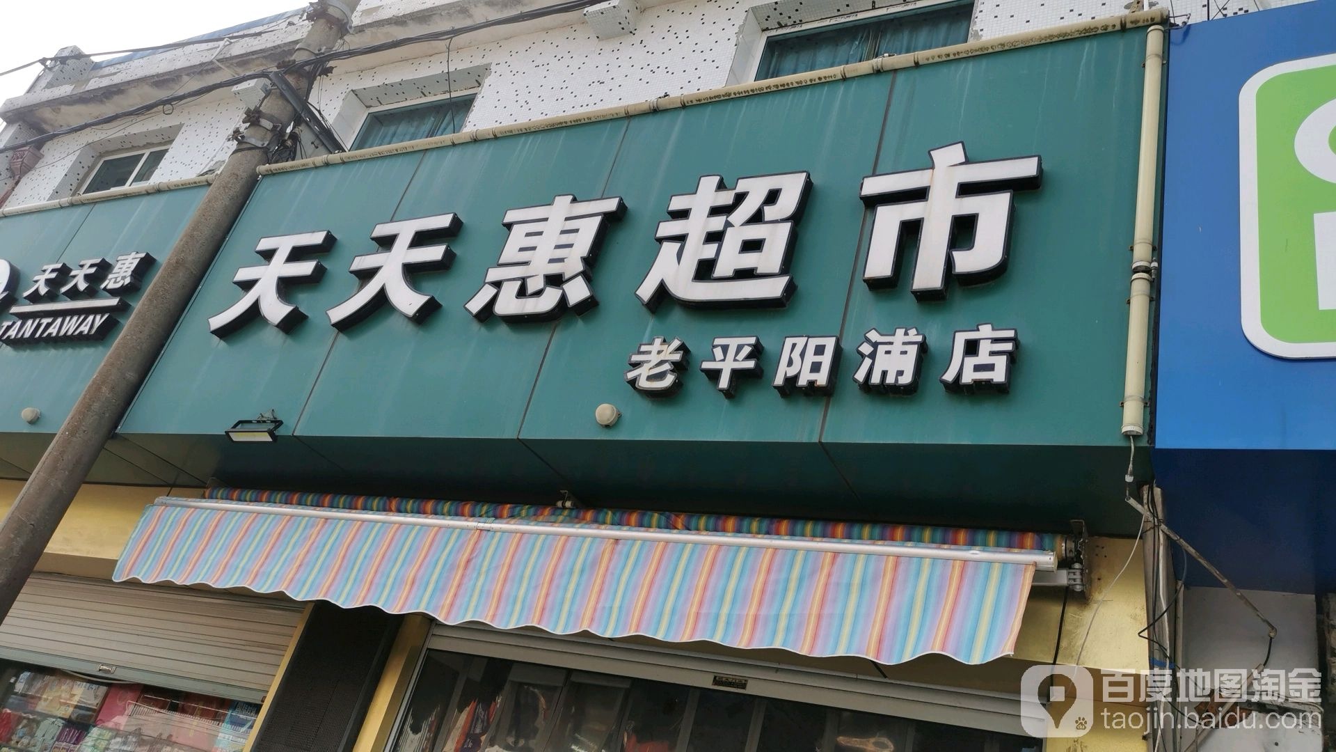 天天惠超市(老平阳浦店)