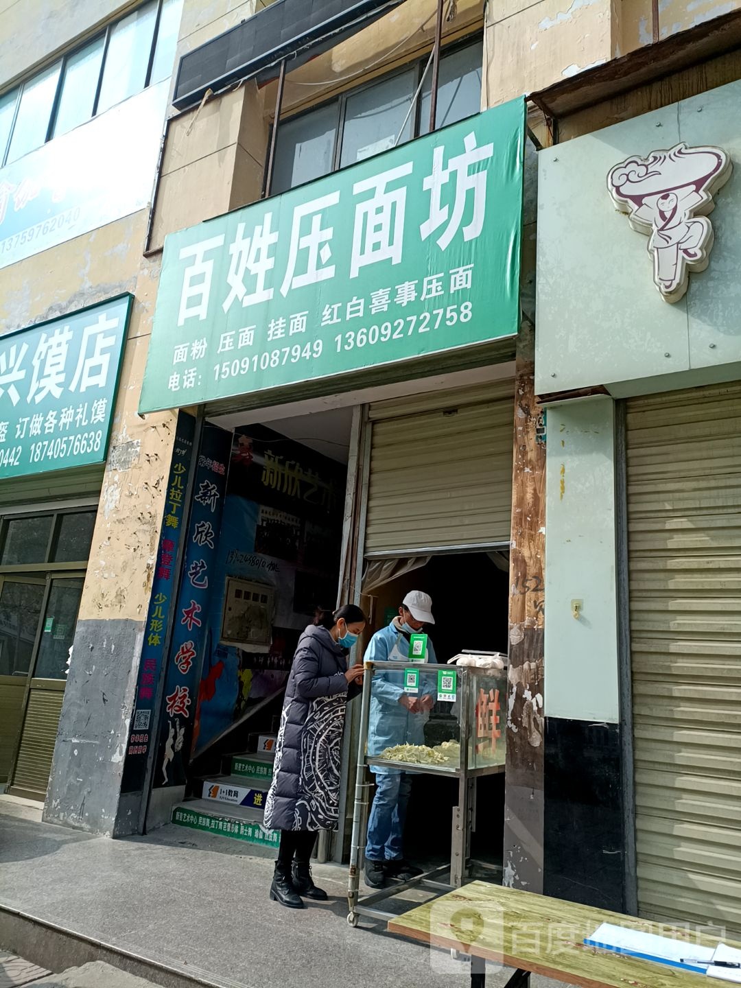 百姓压面坊(兆兴综合市场店)