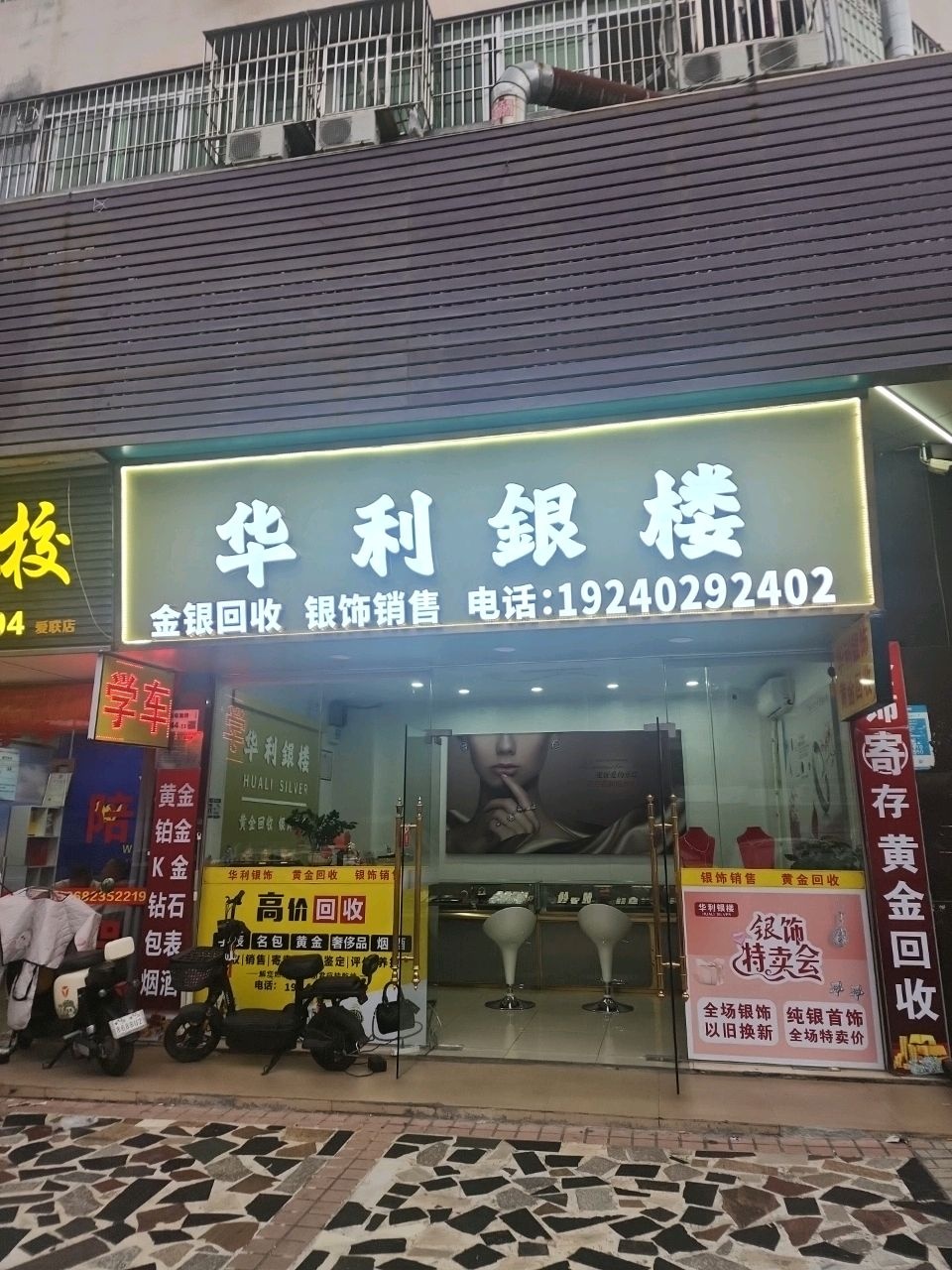 华利银楼黄金回收(新联爱联店)