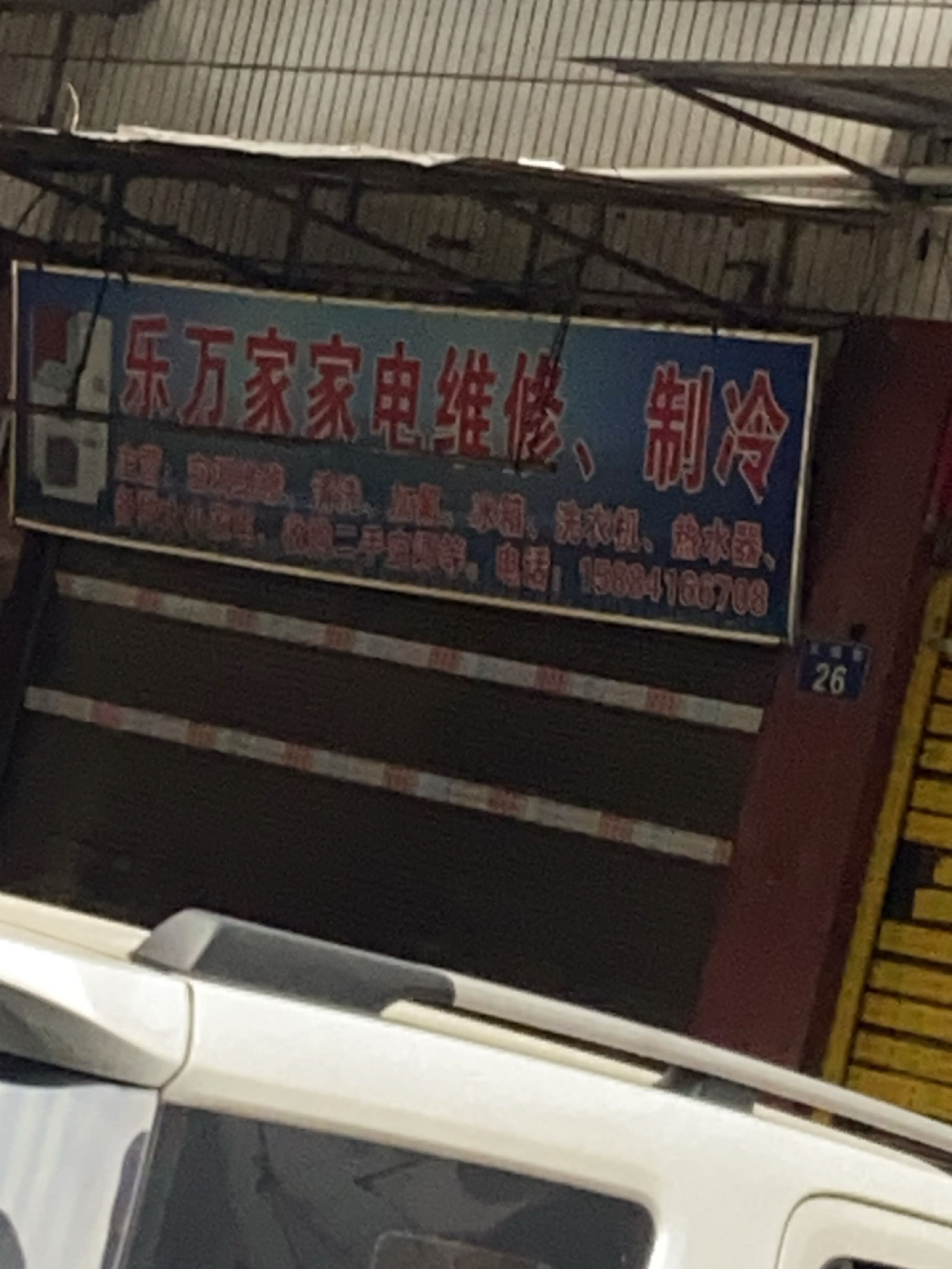 乐万家家电维修、制冷