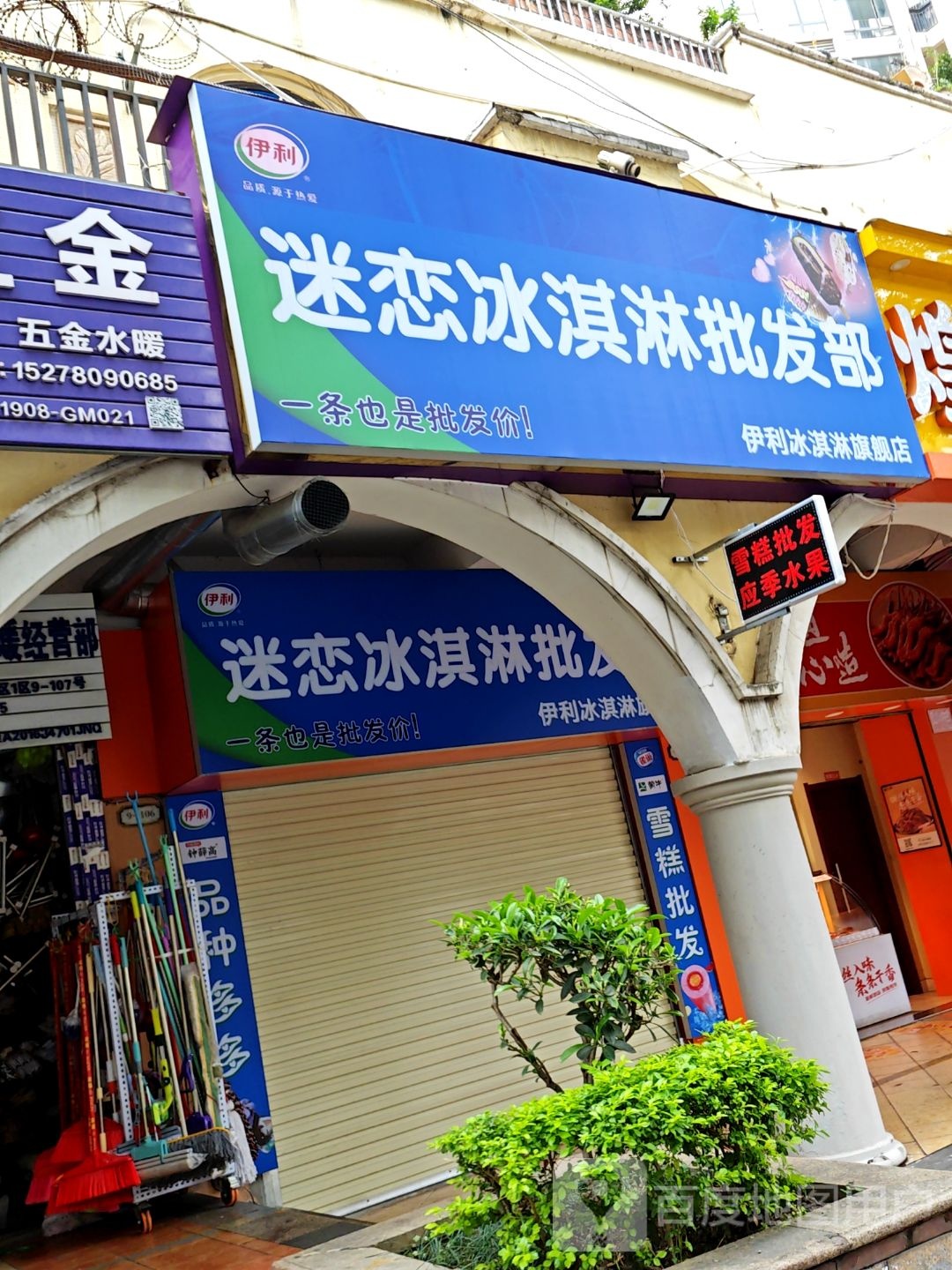 迷恋冰淇淋批发部