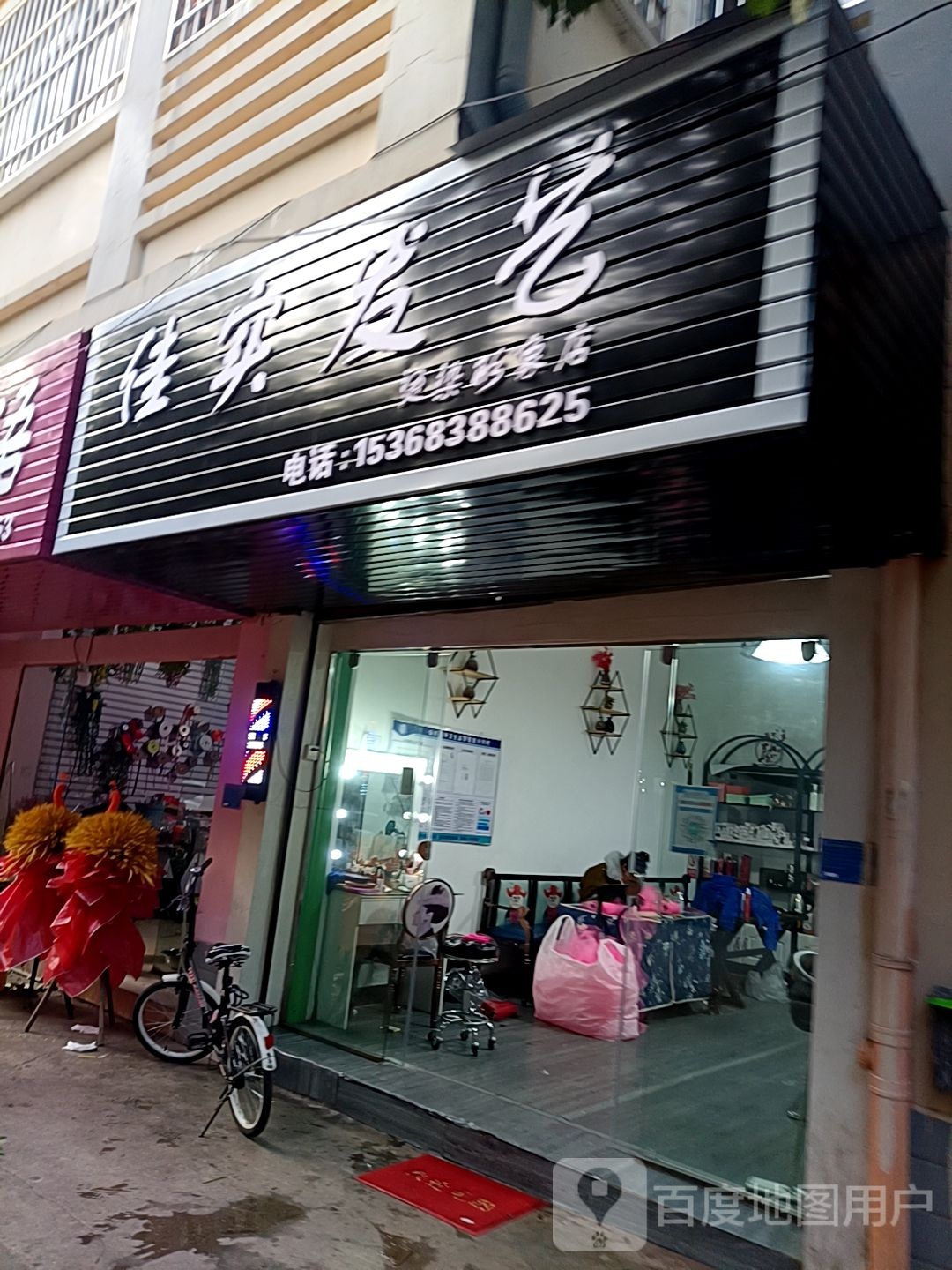 佳实发一烫染形象店