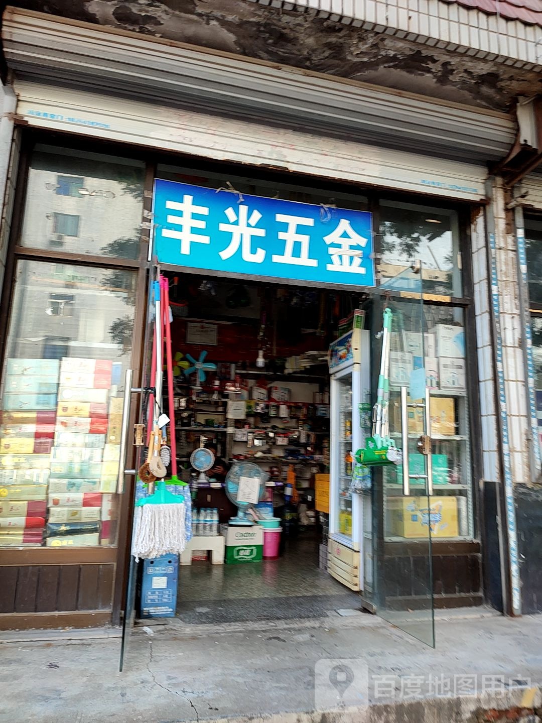 丰光五金店