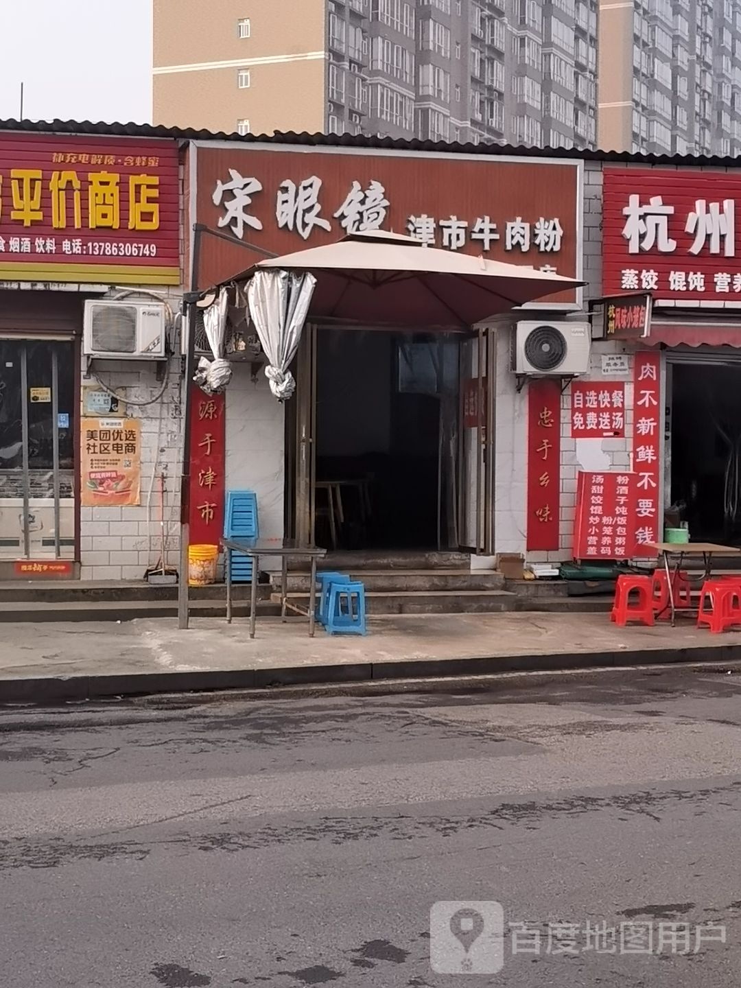 宋眼镜津市牛肉粉(新民店)