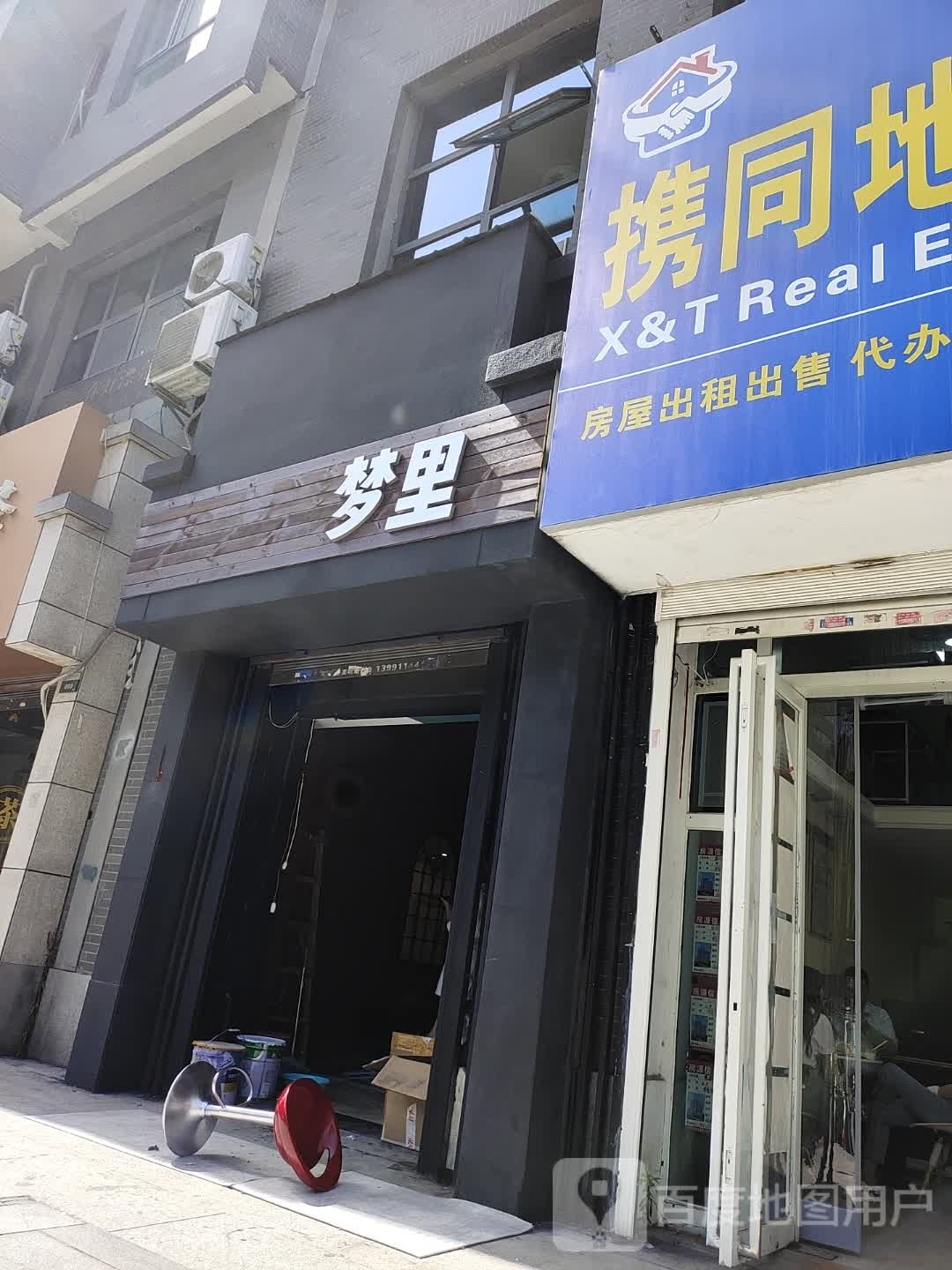 梦里古着(民乐园南区店)