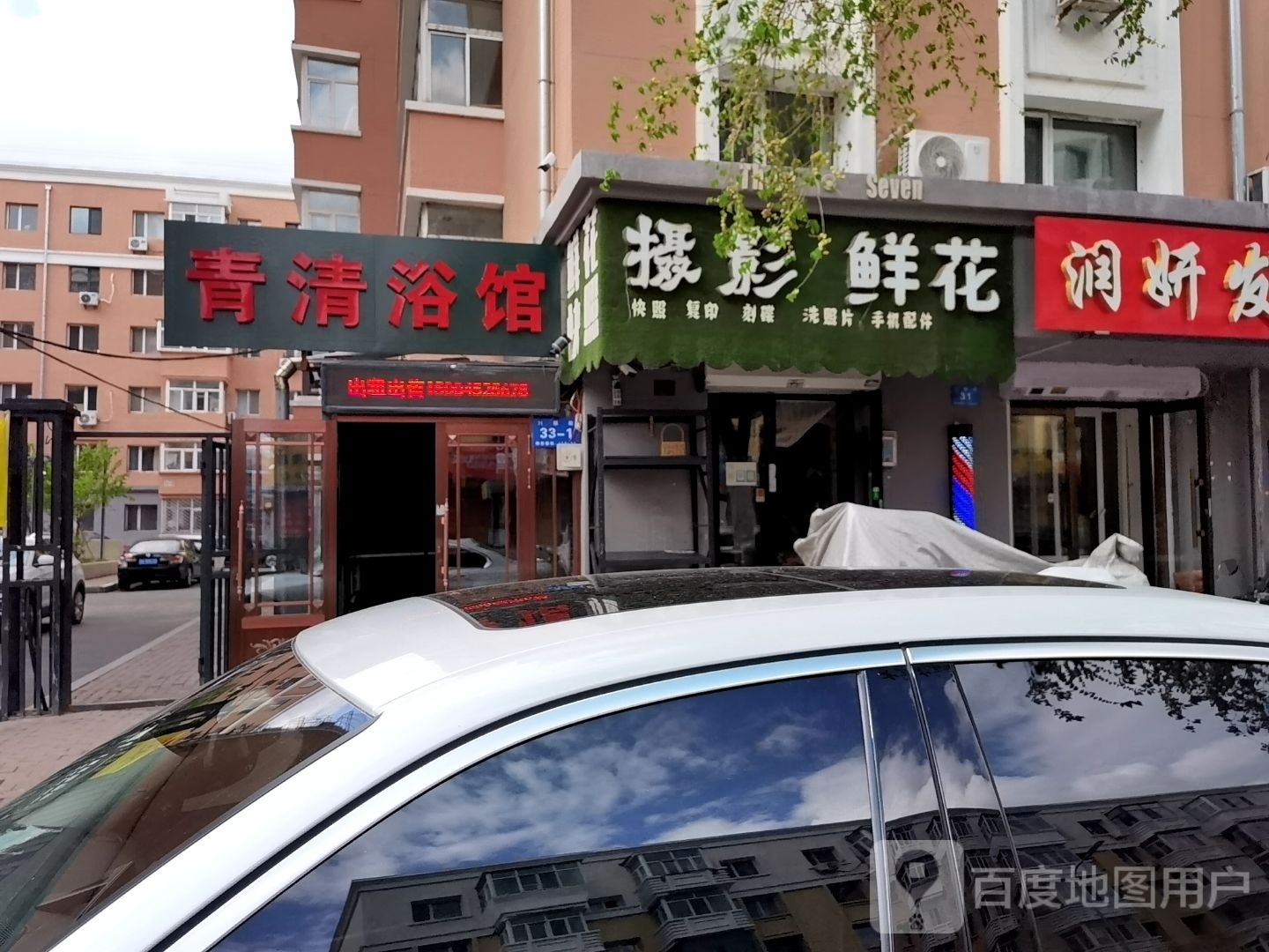 清清浴馆