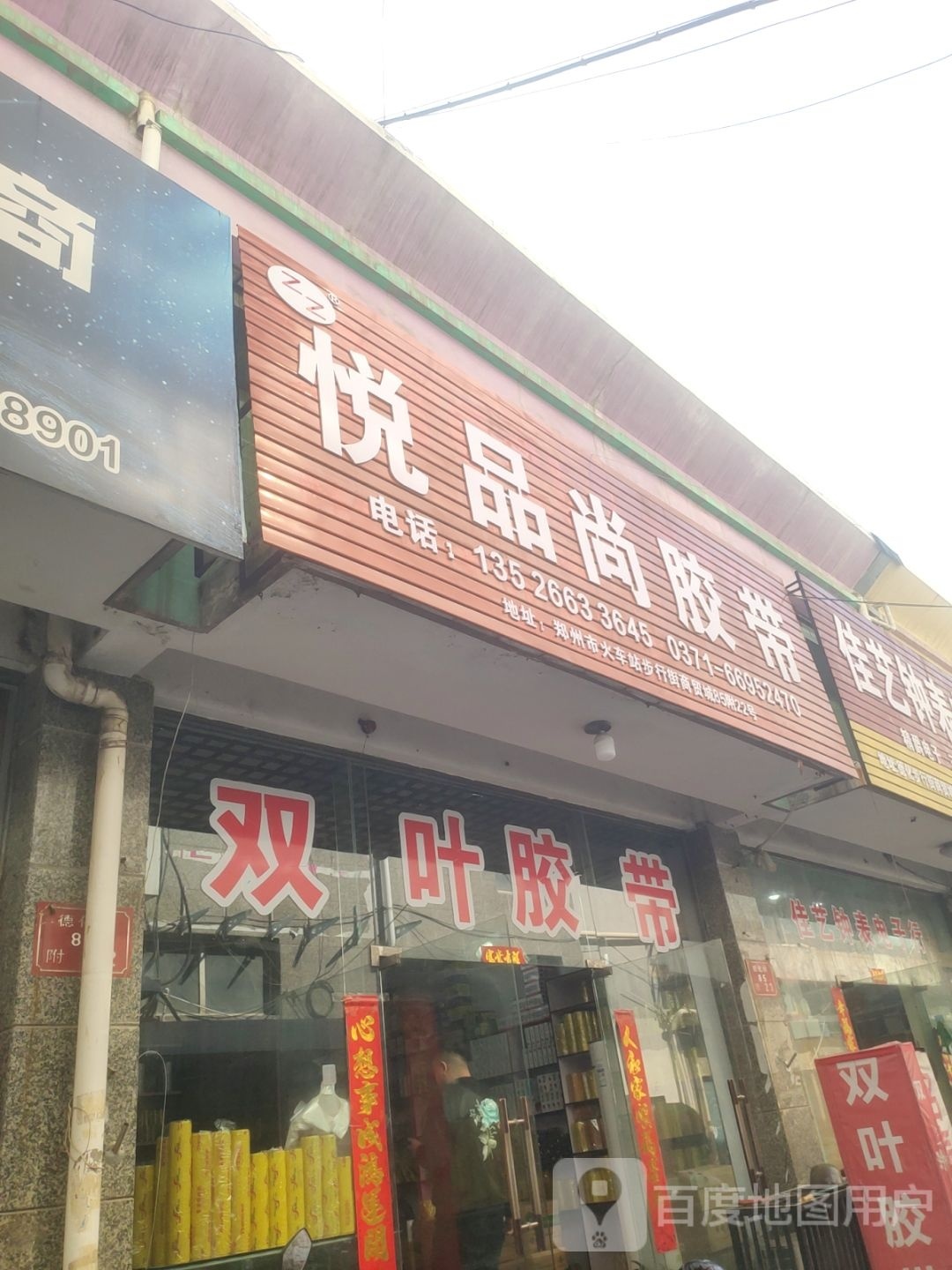 悦品尚胶带(步行街商贸城店)