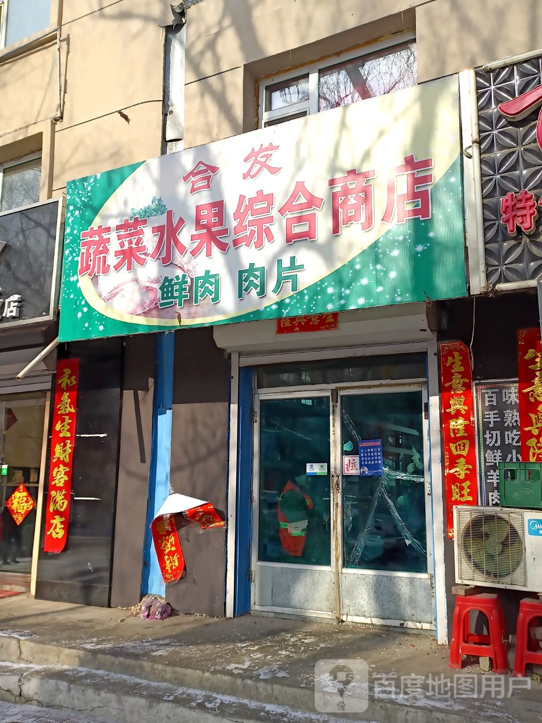 合发蔬菜水果综合商店