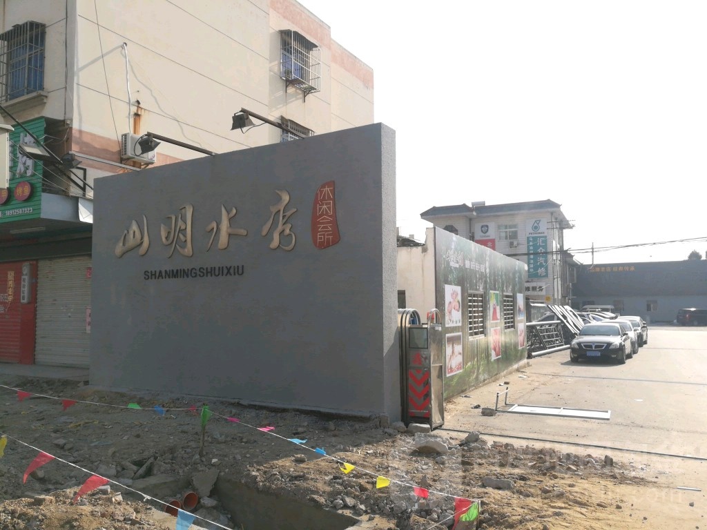 山明水秀休闲会suo(滨海店)