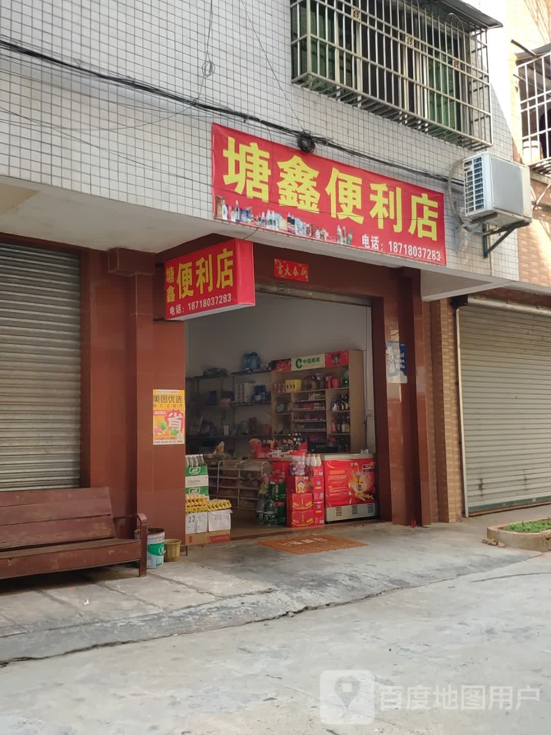 塘鑫便便利店