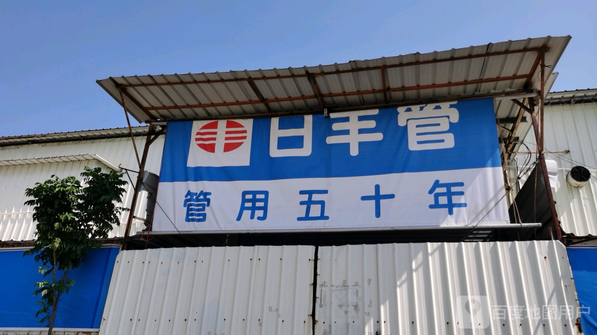 日丰卫浴(幕村路店)